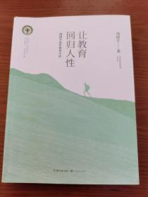 让教育回归人性 周国平30年教育小语/大教育书系