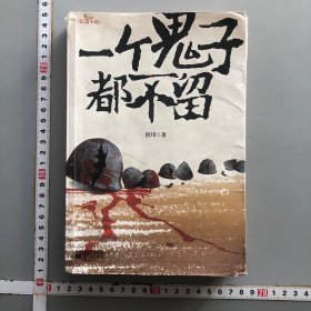 一个鬼子都不留