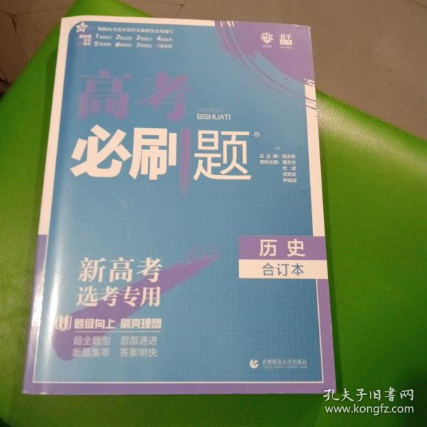 理想树2020版高考必刷题历史合订本新高考版选考专用  附答案