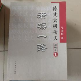 陈式太极功夫系列.一.老架一路