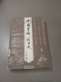 中国骨科技术史