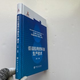 低硫船用燃料油生产技术 精装【内页干净】