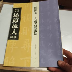 经典碑帖还原放大集萃：欧阳询九成宫醴泉铭