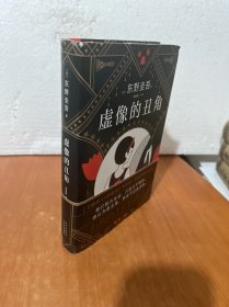 东野圭吾：虚像的丑角（《嫌疑人X的献身》系列作，完整版初次出版）