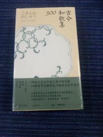 古今和歌集300:日本文学史上三大重要的古典和歌集之一