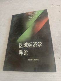 区域经济学导论