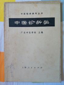 中医诊断学（1972）