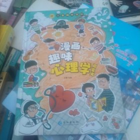 漫画趣味心理学启蒙书