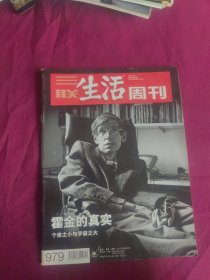 三联生活周刊979霍金的真实.