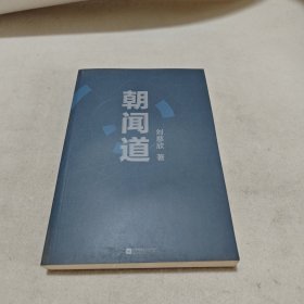 朝闻道