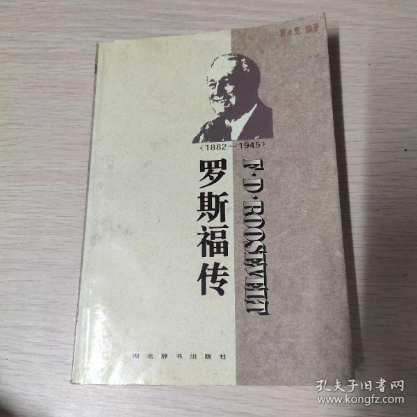 世界名人传记・罗斯福传1882-1945