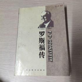 世界名人传记・罗斯福传1882-1945