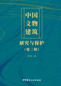 中国文物建筑研究与保护（第二辑）