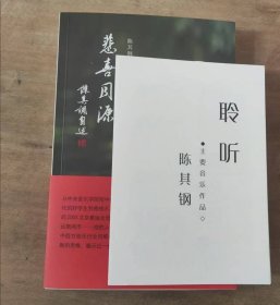 悲喜同源：陈其钢自述