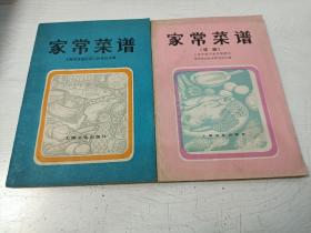 家常菜谱、家常菜谱（续编）【2册合售】