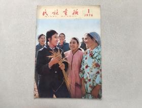 民族画报 1976年第1期