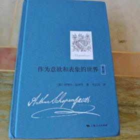 作为意欲和表象的世界（第2卷）（国内首次引进，叔本华重要哲学著作）内页干净未翻阅