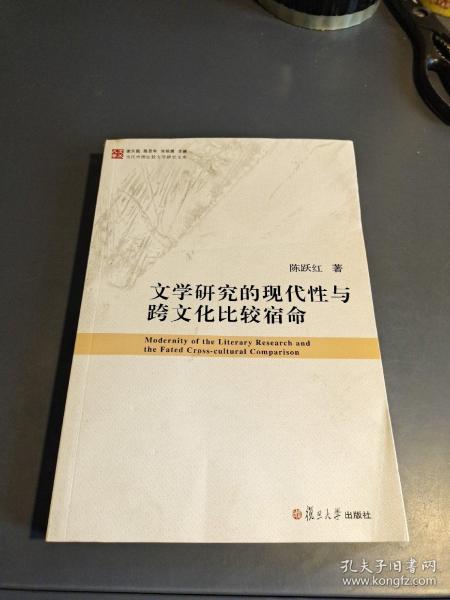 当代中国比较文学研究文库：文学研究的现代性与跨文化比较宿命