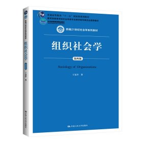 本科教材组织社会学