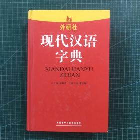 现代汉语字典