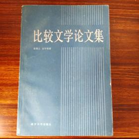 比较文学论文集-朱维之 方平-南开大学出版社-1984年一版二印-大32开