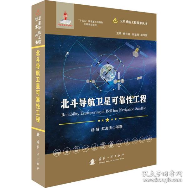 北斗导航卫星可靠性工程