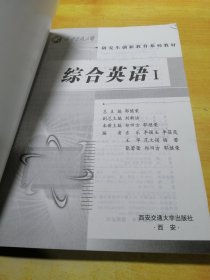 西安交通大学研究生创新教育系列教材：综合英语1