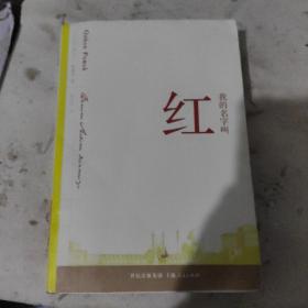 我的名字叫红