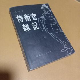 侍卫官杂记（上）