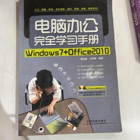 电脑办公完全学习手册：Windows7+Office2010