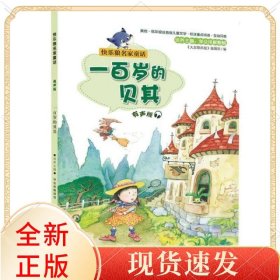 一百岁的贝其(有声版)/快乐狼名家童话