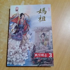 妈祖【连环画】 第3：帆髻明志【中英双语/精装】