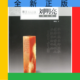 唯美寿山石雕(刘明亮精品集)