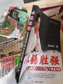 以弱胜强企业逆境成长的36个黄金对策