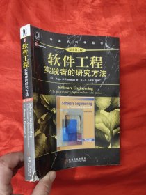 软件工程：实践者的研究方法