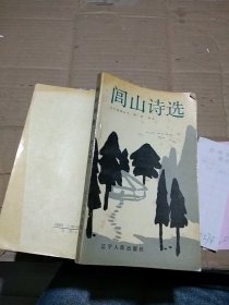 闾山诗选