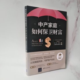 中产家庭如何保卫财富 作者签赠本