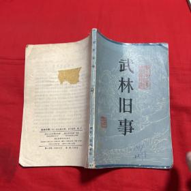 武林旧事，馆藏，缺封底，1984年2月第一版第一次印刷，以图片为准