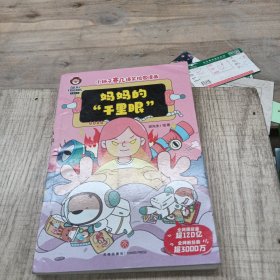 妈妈的千里眼/小狮子赛几爆笑校园漫画