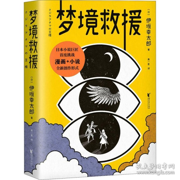 梦境救援（《金色梦乡》作者伊坂幸太郎首度挑战小说+漫画的全新创作形式。进入梦境，战胜怪兽，就能拯救病毒肆虐的现实世界？）