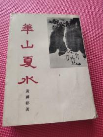 诗风丛书之十：华山夏水（繁体竖版） 散文  签名本看图