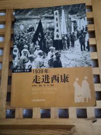 1939年：走进西康