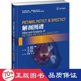 PET/MRI, PET/CT及SPECT/CT解剖图谱