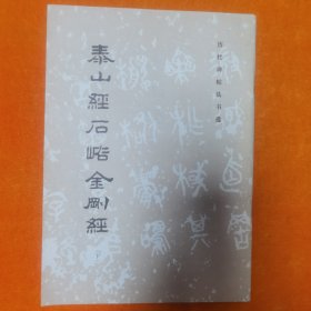 泰山经石峪金刚经（下）