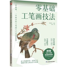 【正版】零基础工笔画技法