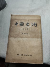 中国史纲 上古篇