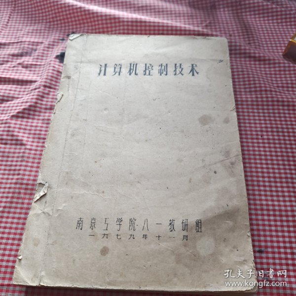 计算机控制技术（油印本）1979年版