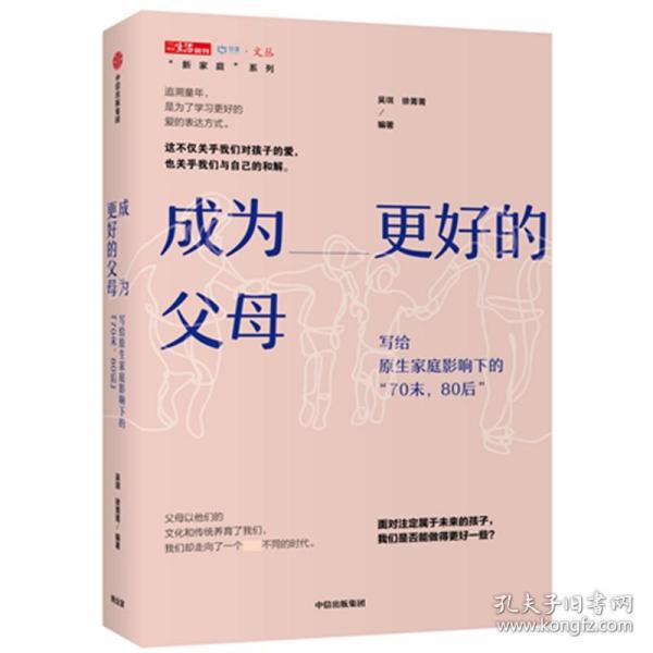 成为更好的父母：写给原生家庭影响下的“70末，80后”