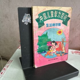 中国儿童智力百问（生活常识篇）