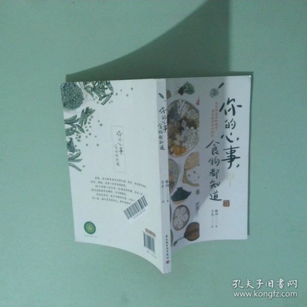 你的心事 食物都知道